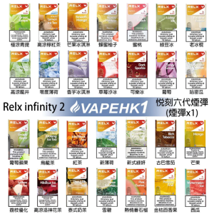 Relx煙彈6代 全新悅刻infinity 2六代煙彈 通用Relx主機 4、5代 五盒送悅刻主機/台灣現貨/