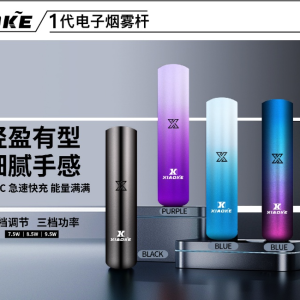梟客主機 Xiaoke一代智能變檔煙桿 三檔功率 通配悅刻 sp2煙彈/台湾现货/