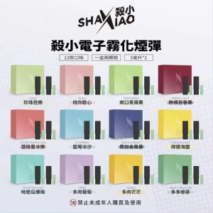 【殺小口紅煙彈】shaxiao口紅菸彈 電子霧化煙彈 台灣電子煙批發 711到付台湾现货/