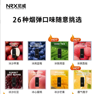 NRX煙彈 尼威霧化彈 NRX電子煙 一盒四入 買十送主機 711到付/台灣現貨/