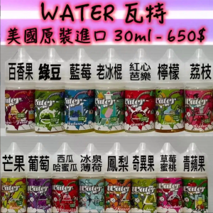WATER煙油 瓦特系列菸油 小煙煙油 30ml/30mg 711到付/台灣現貨/