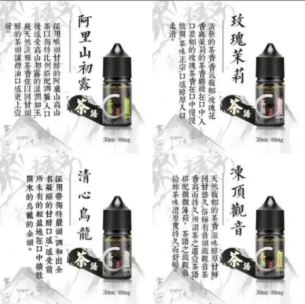 茶語煙油系列/純粹茶香體驗 | 30ML裝,40mg尼古丁鹽濃度/台灣現貨/