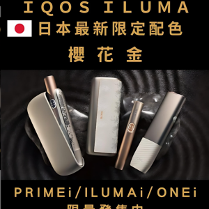 ILUMA ONE主機 IQOS加熱煙機 Terea專用主機 台灣電子菸批發 711到付.台灣現貨/