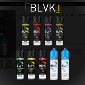 【60ml大煙油】美國BLVK 煙油 獨角獸 3mg 電子菸油蒸氣 台灣電子煙批發 711到付/台灣現貨