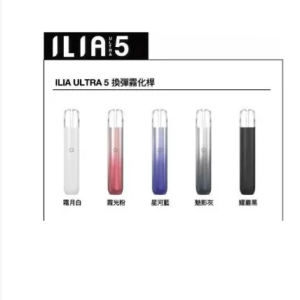 ILIA五代主機 哩啞五代主機 通配四五代煙彈 台灣現貨 正品保固/台灣現貨/
